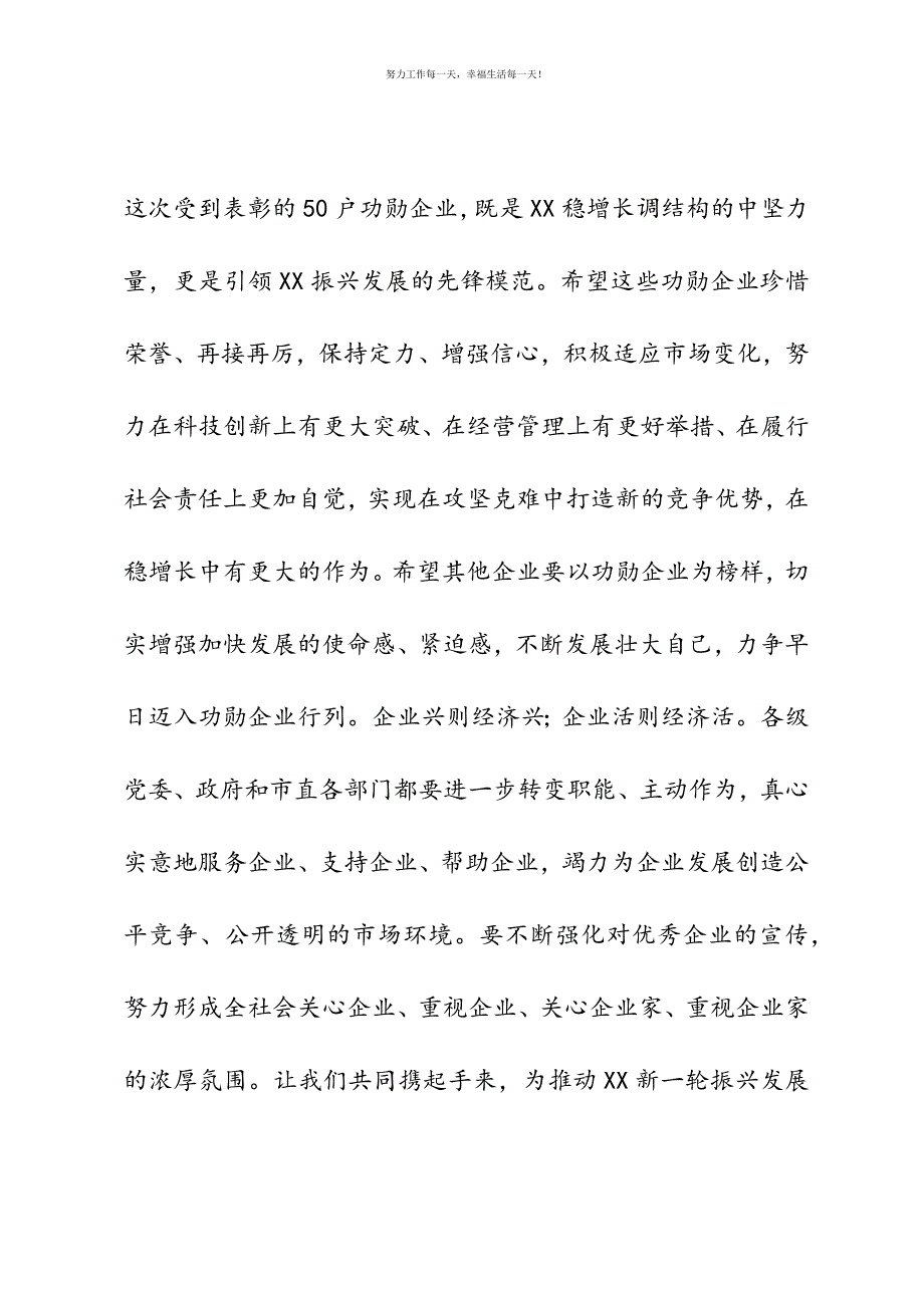 表彰50户功勋企业市长寄语新编.docx_第3页