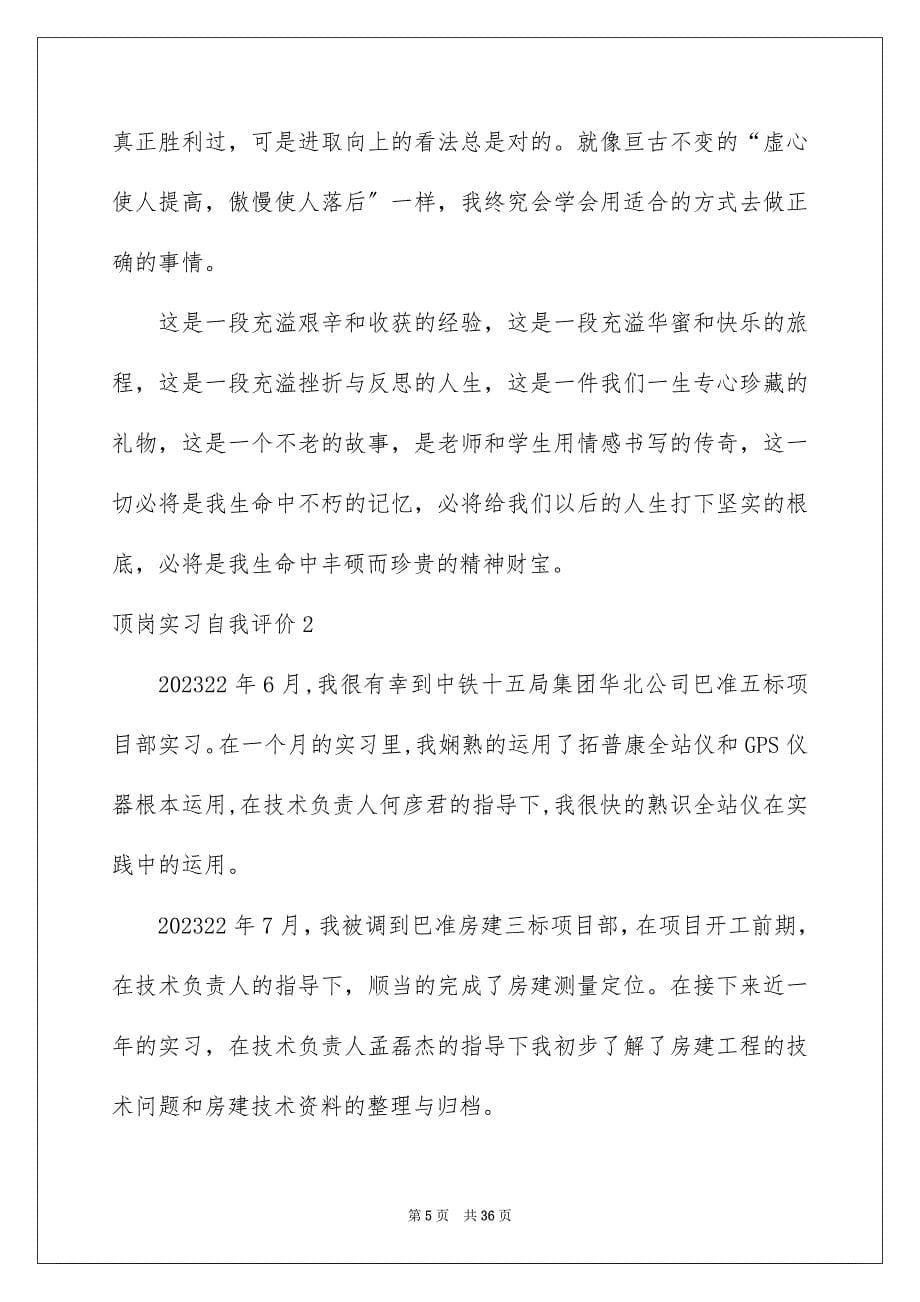 2023年顶岗实习自我评价7范文.docx_第5页