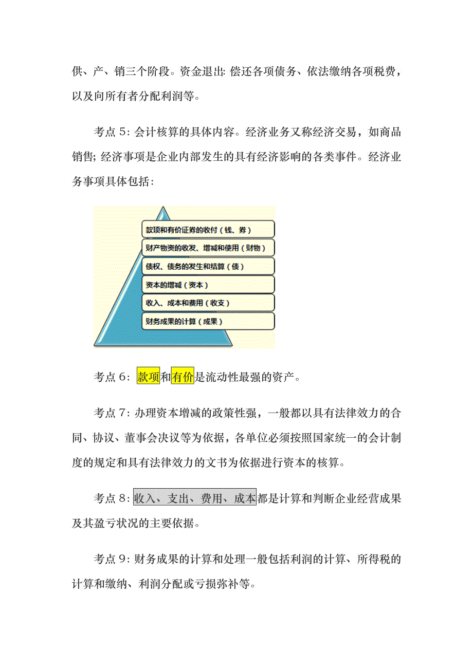 会计从业资格考试考点总结_第2页