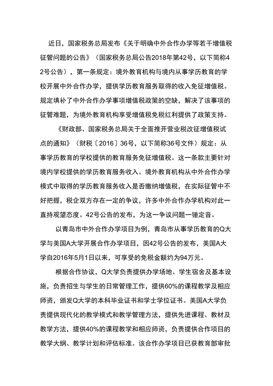 中外合作办学税收优惠_第1页