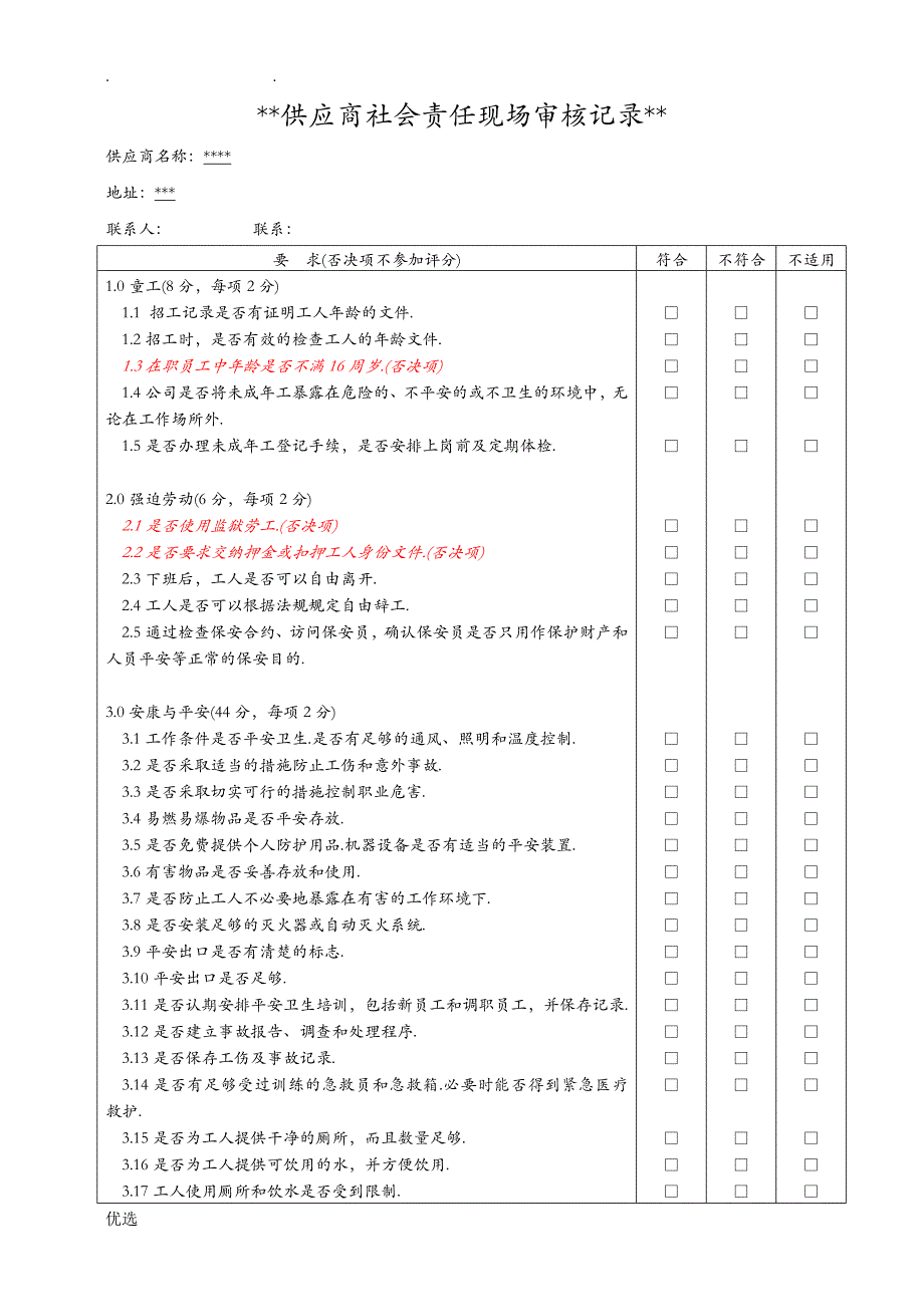 社会责任现场审核记录供应商_第1页