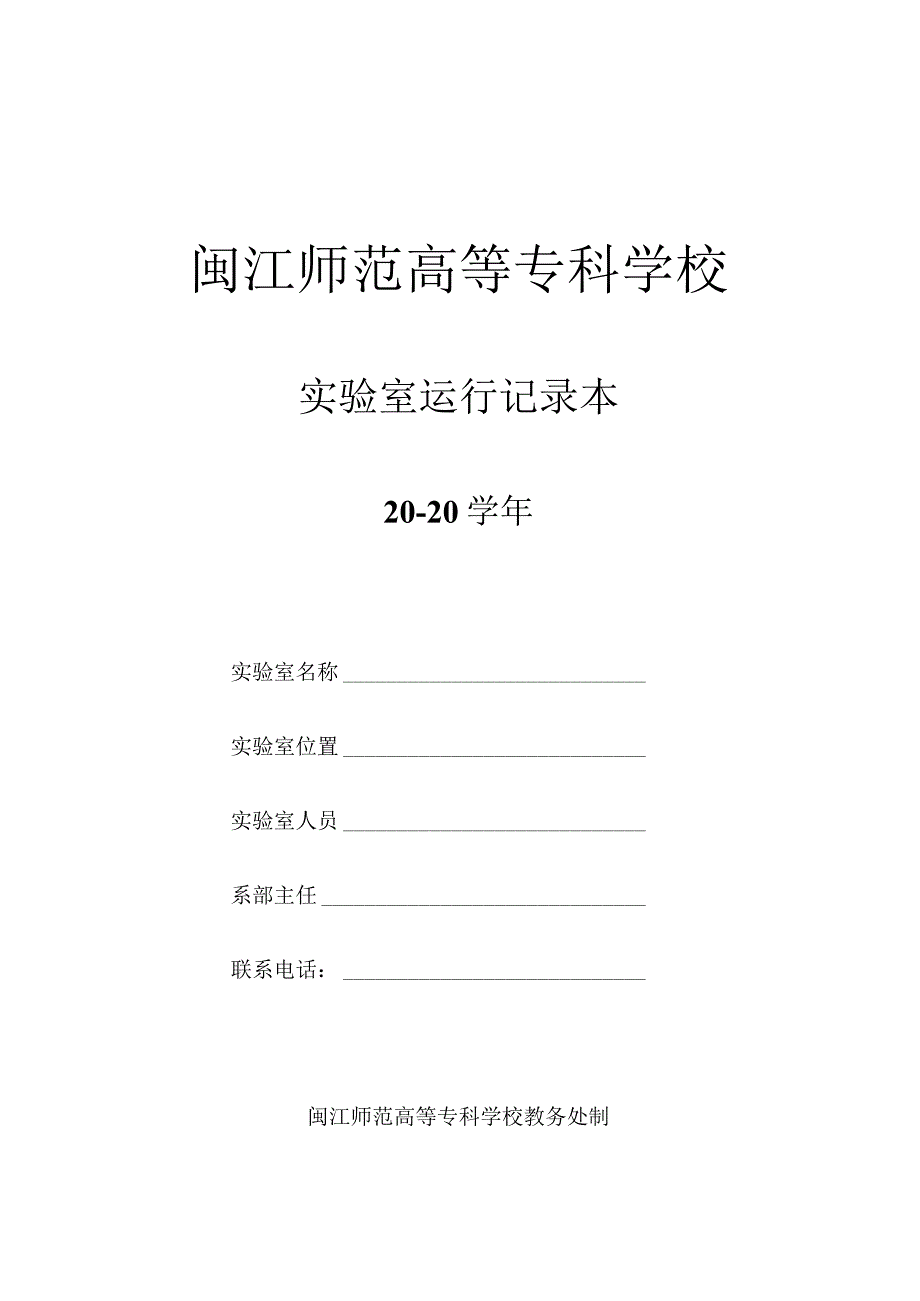 闽江师范高等专科学校实验室运行记录本20－20学年_第1页