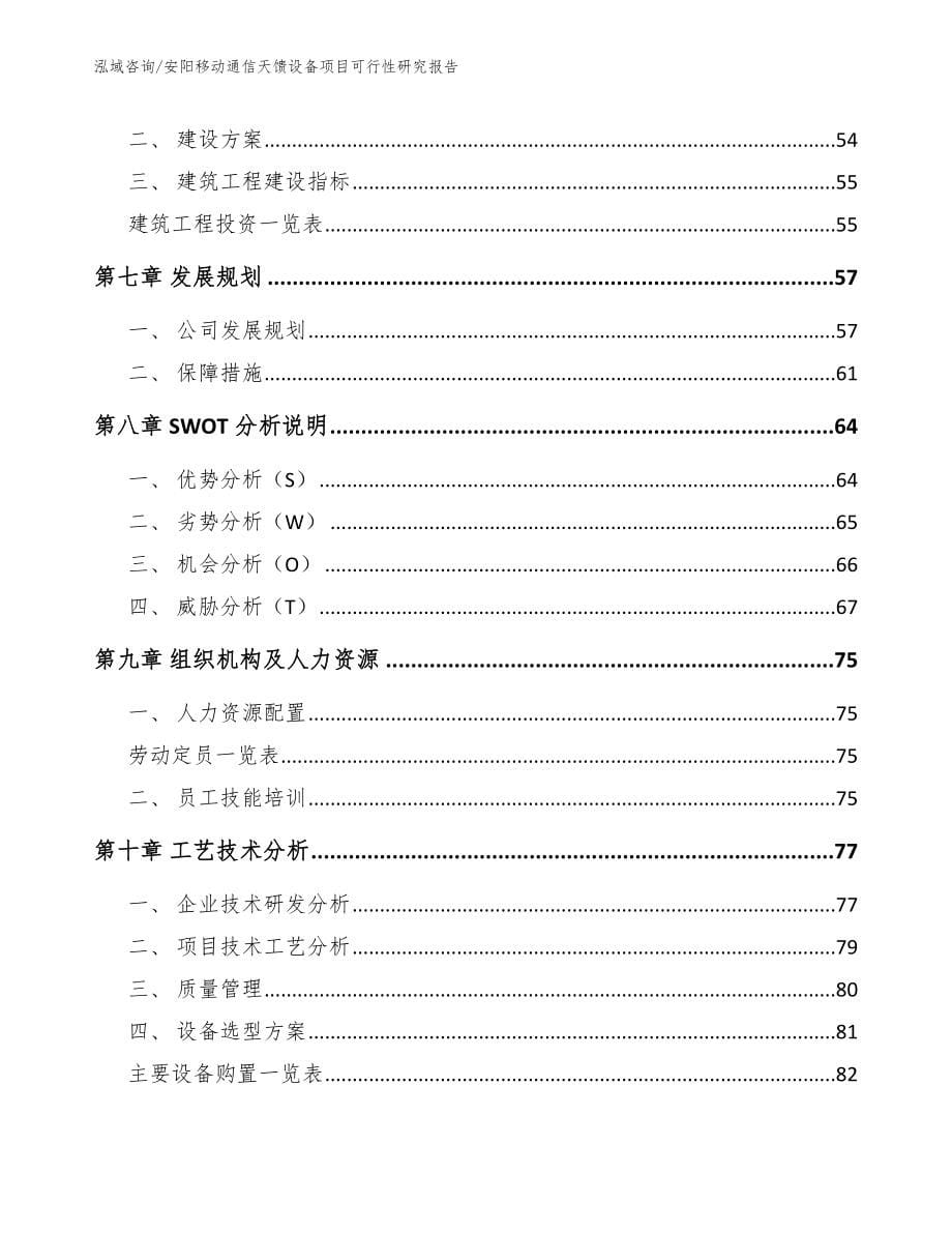 安阳移动通信天馈设备项目可行性研究报告【模板范文】_第5页