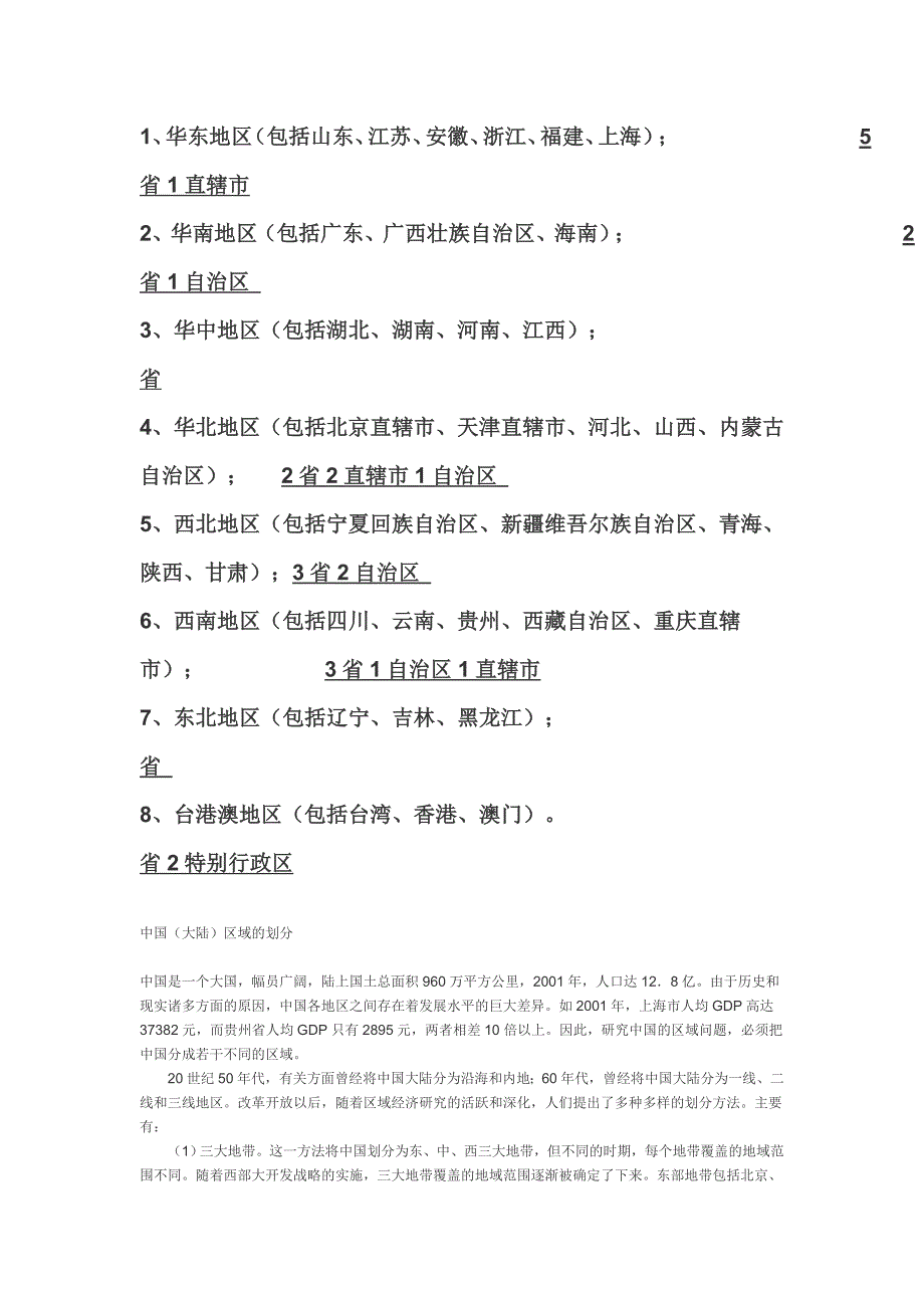 中国各个地区.doc_第1页