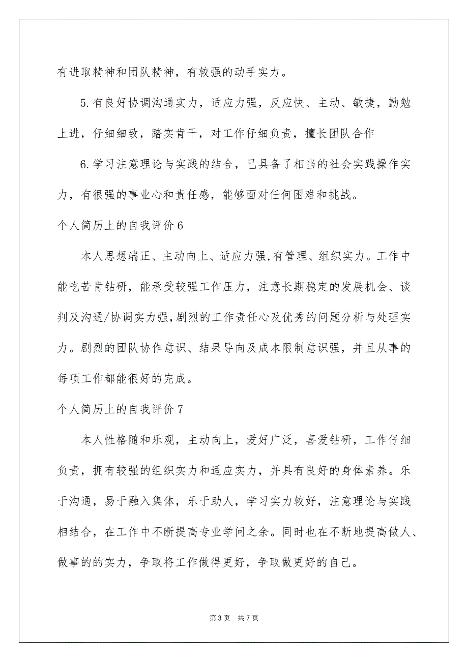 个人简历上的自我评价_第3页