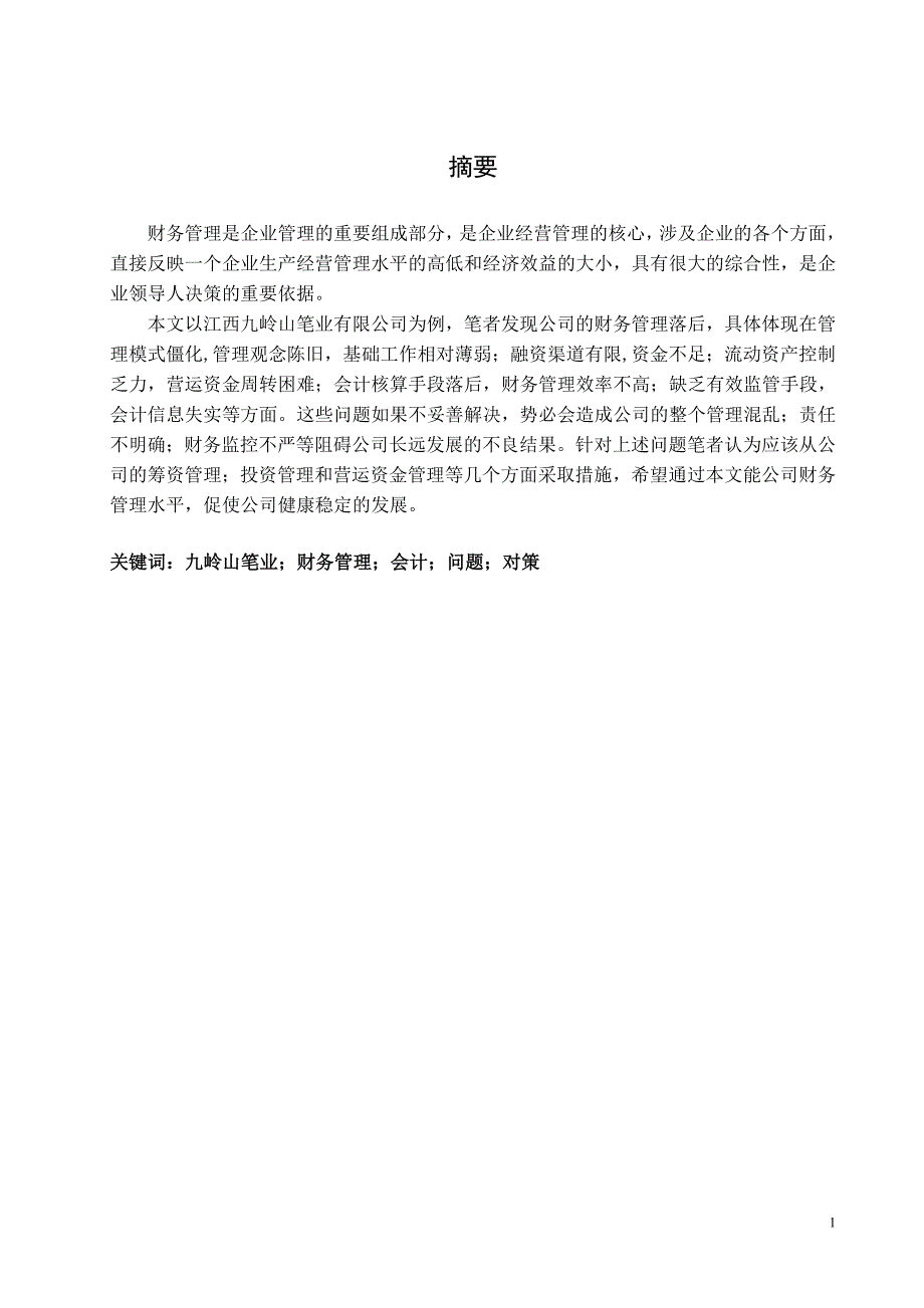 会计专业毕业论文浅谈财务管理存在的问题及对策_第2页