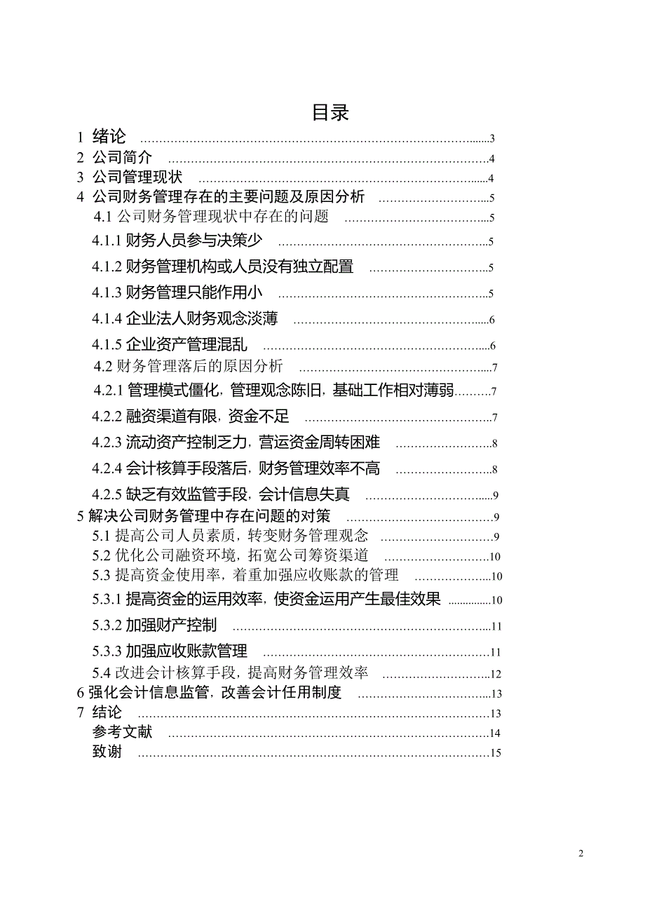 会计专业毕业论文浅谈财务管理存在的问题及对策_第3页