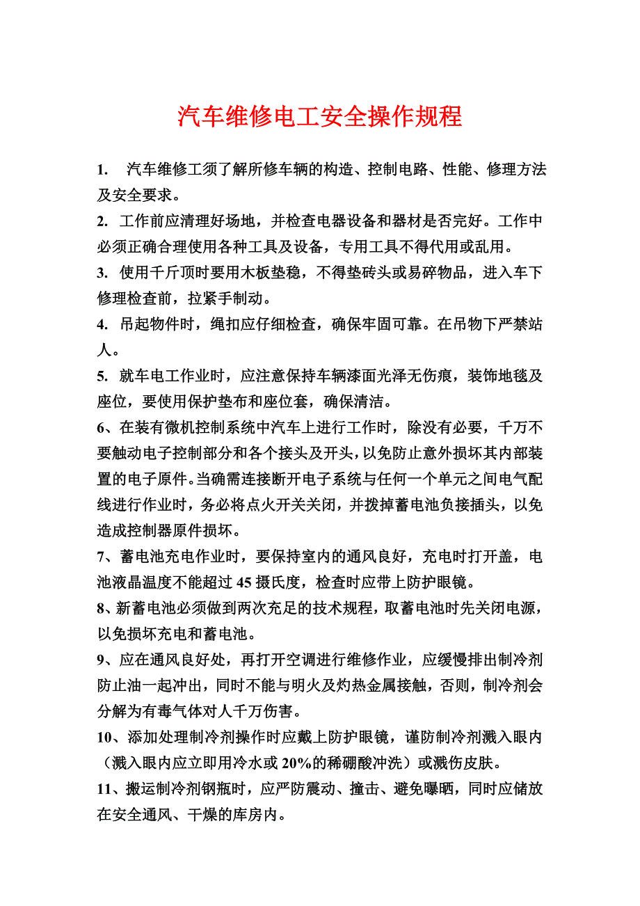 汽车维修电工安全操作规程_第1页