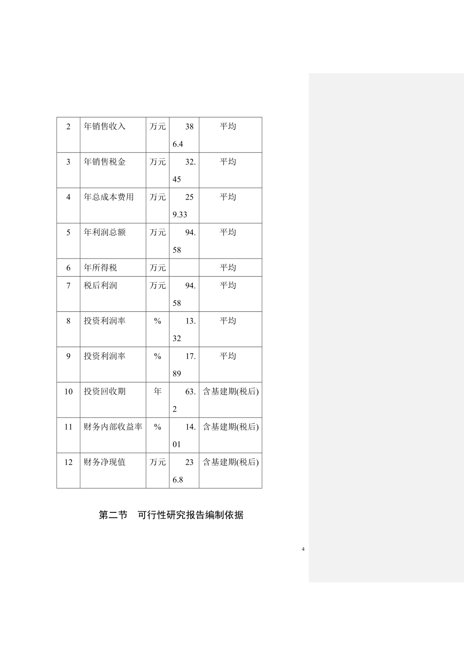 猪饲料原料生产基地建设项目可行性方案.doc_第4页