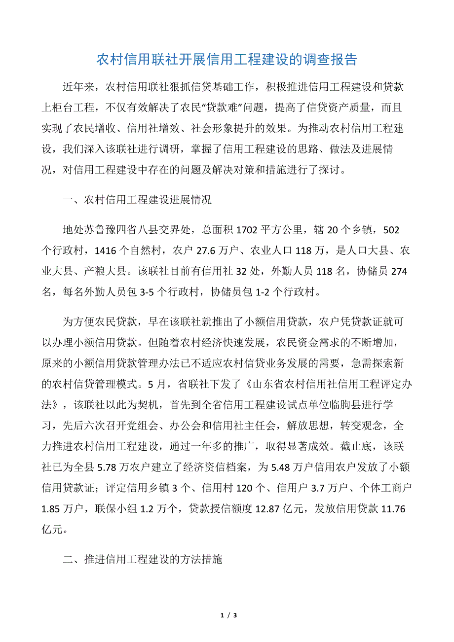 【调查报告】农村信用联社开展信用工程建设的调查报告_第1页