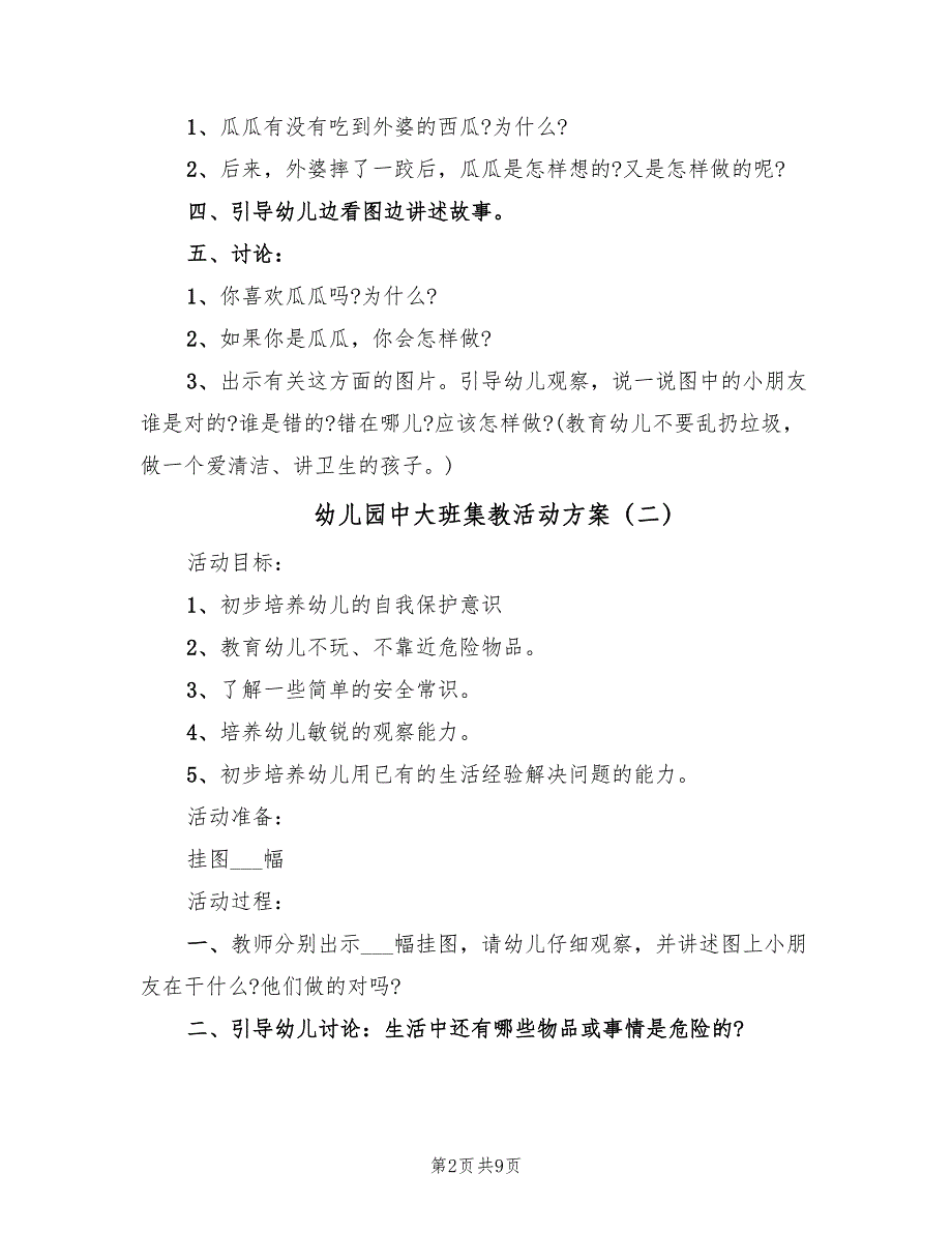 幼儿园中大班集教活动方案（五篇）_第2页