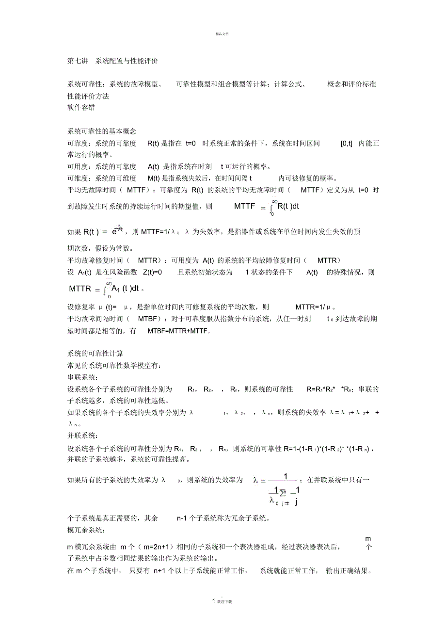 第七讲-系统配置与性能评价_第1页