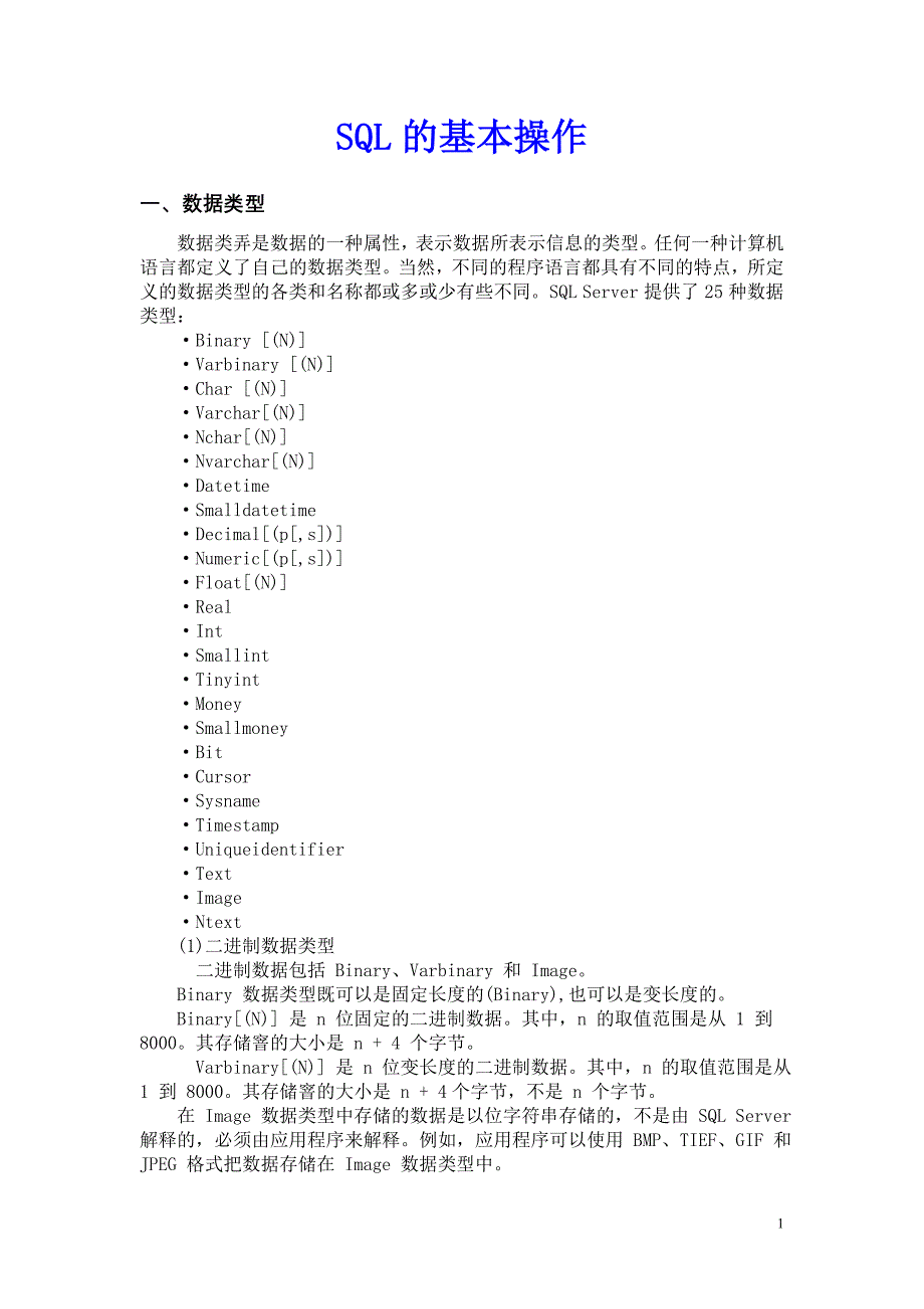 SQL的基本操作_第1页