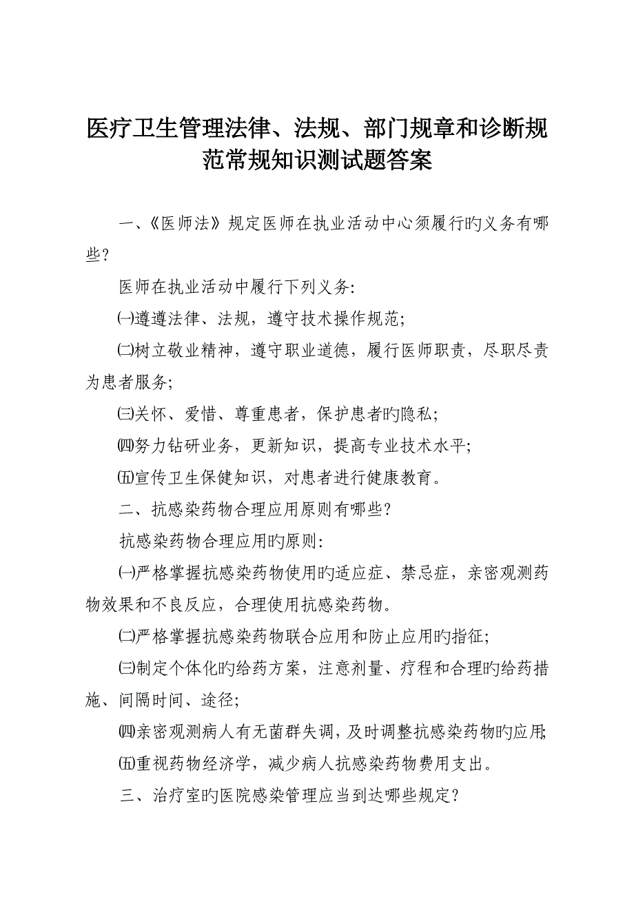 2023年医疗卫生管理法律法规部门规章和诊疗规范常规知识测试题答案_第1页