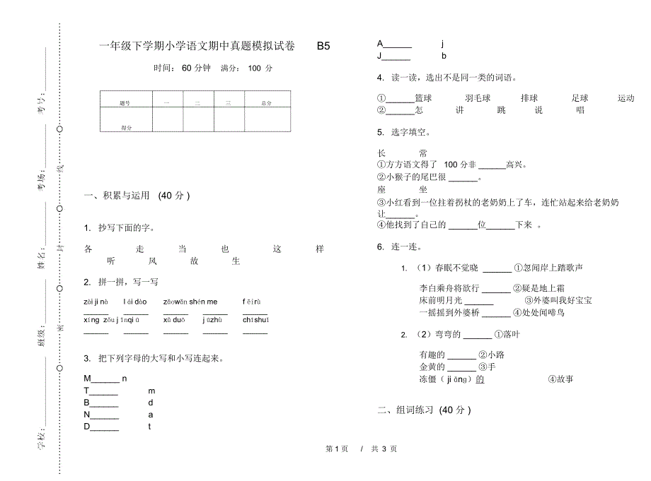 一年级下学期小学语文期中真题模拟试卷B5_第1页