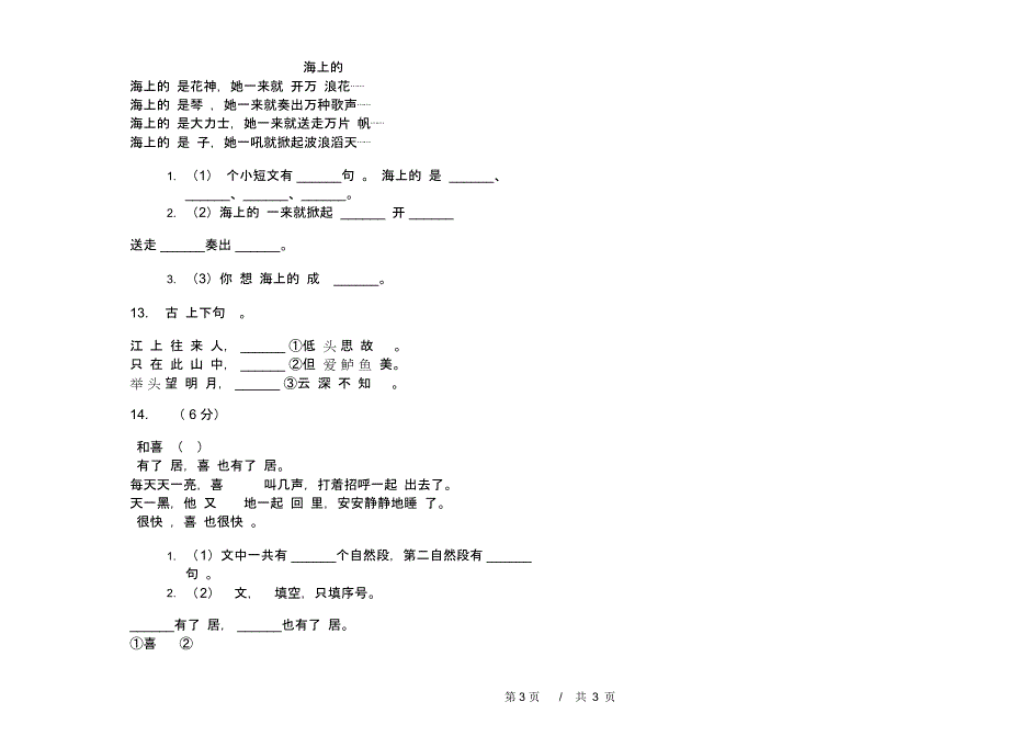 一年级下学期小学语文期中真题模拟试卷B5_第3页