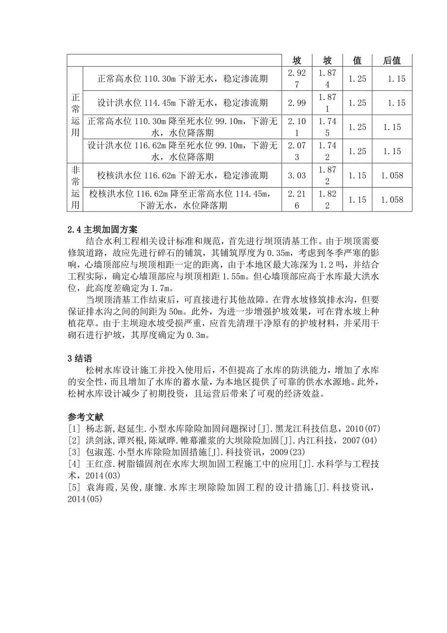 松树水库主坝除险加固施工设计及效果分析.doc_第5页