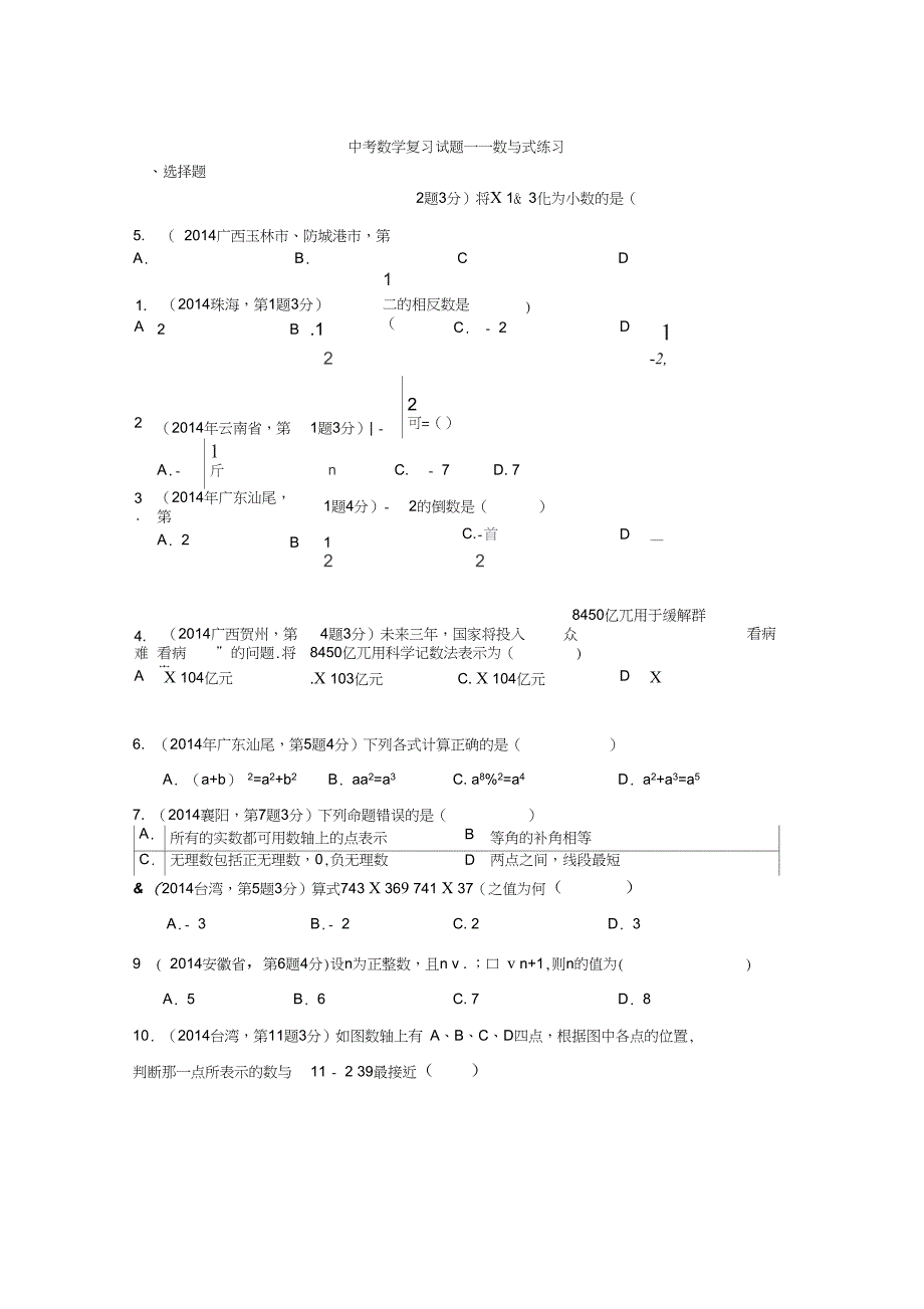 中考复习练习题1——数与式练习_第1页