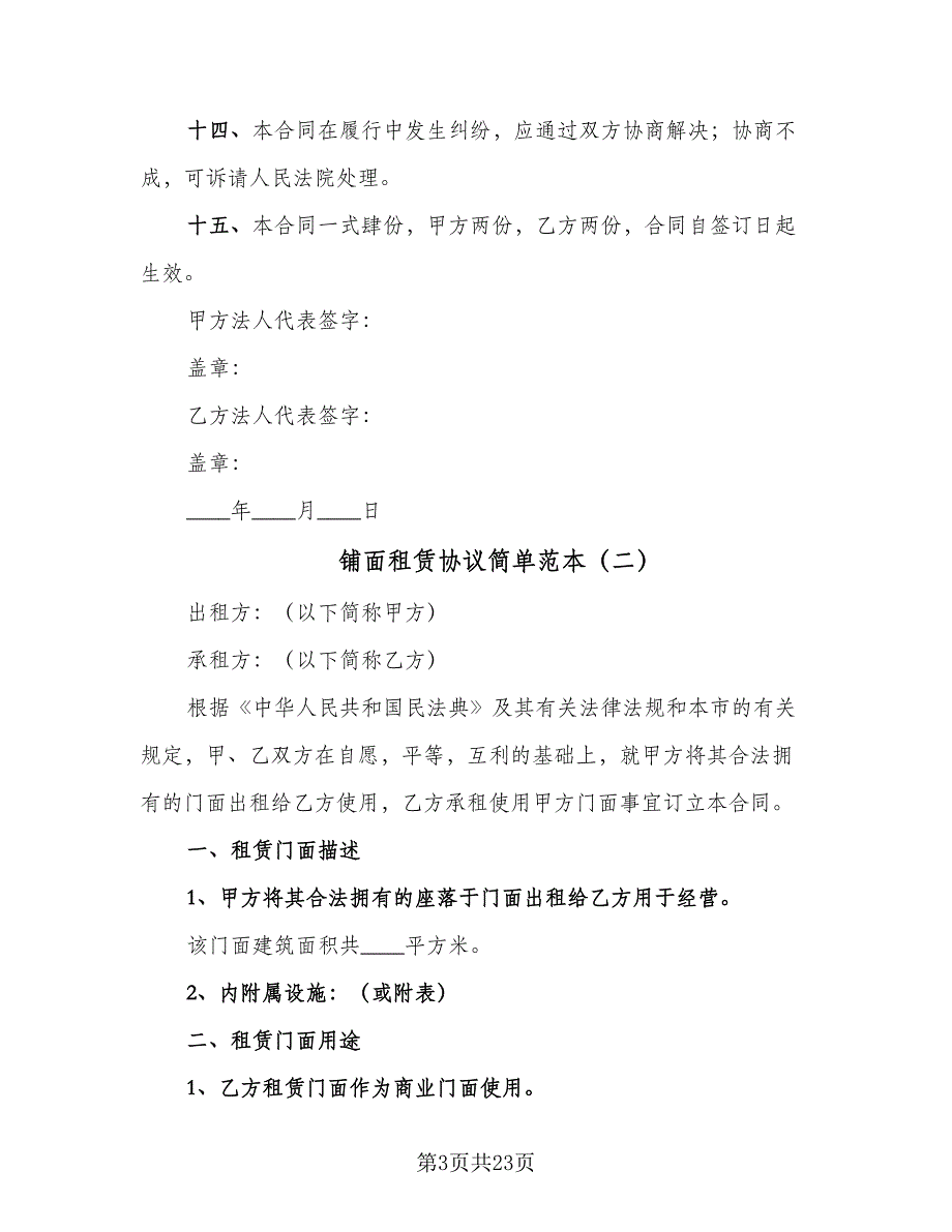 铺面租赁协议简单范本（7篇）_第3页