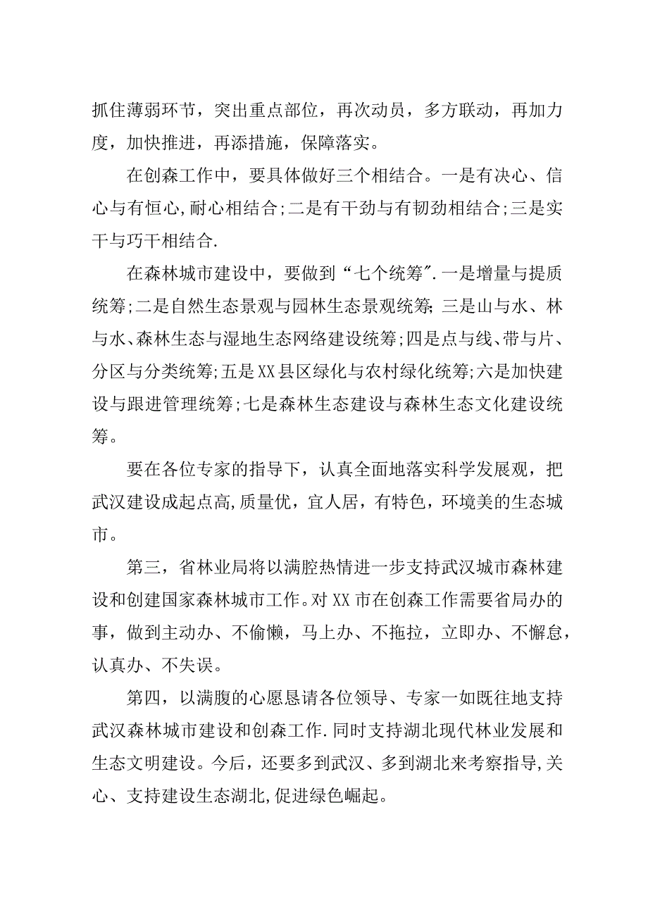 市创建国家森林城市考察评估会上的演讲稿.doc_第2页