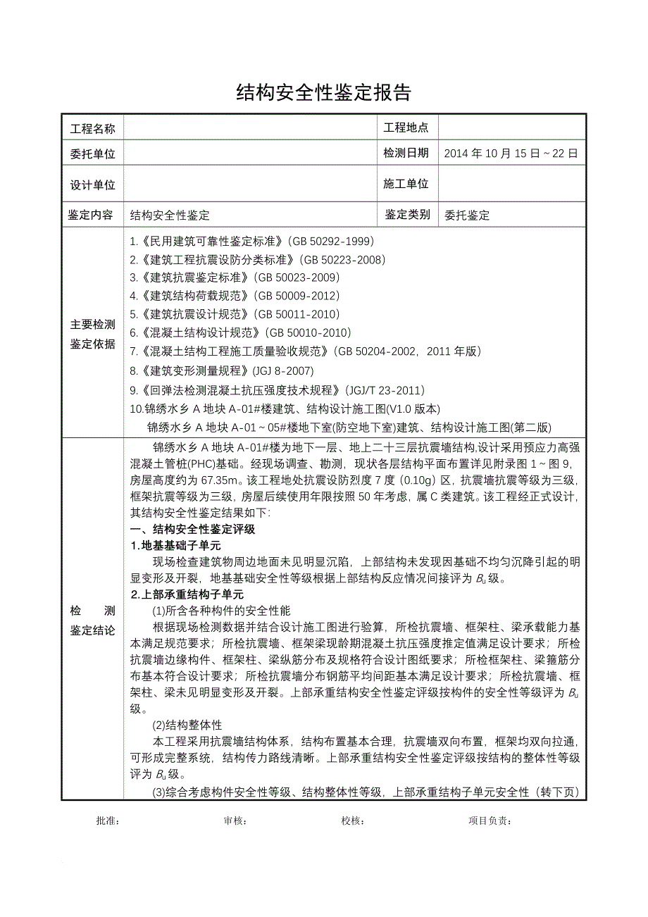 安全生产_建筑结构安全性鉴定报告_第1页