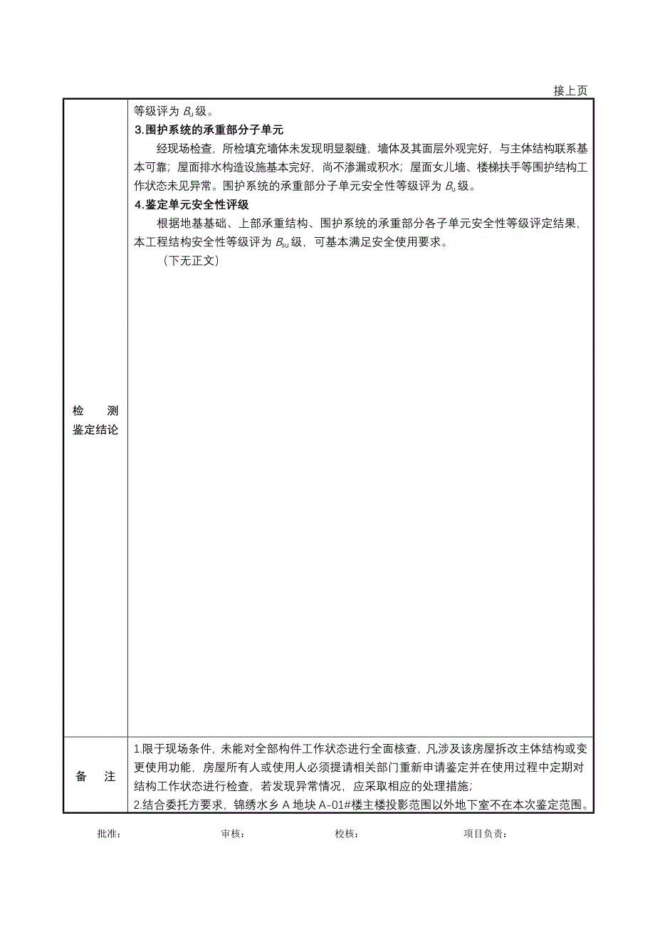 安全生产_建筑结构安全性鉴定报告_第2页