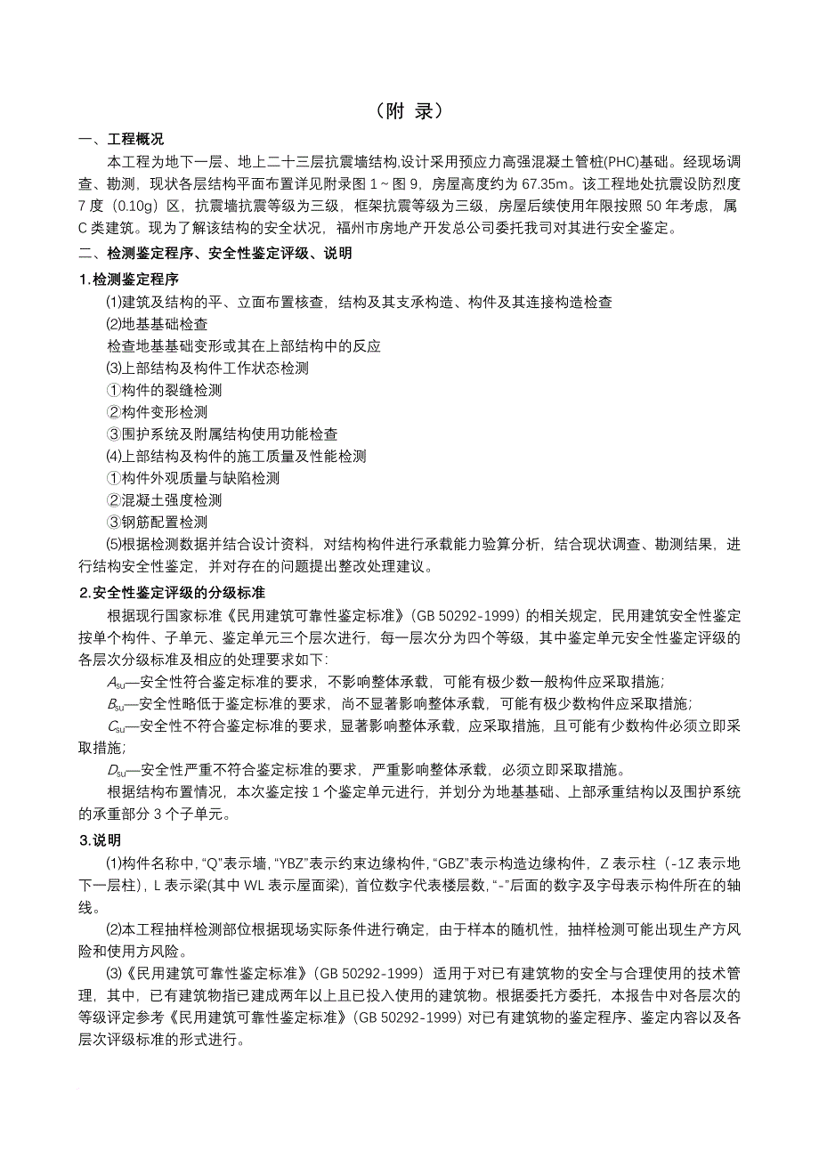 安全生产_建筑结构安全性鉴定报告_第3页