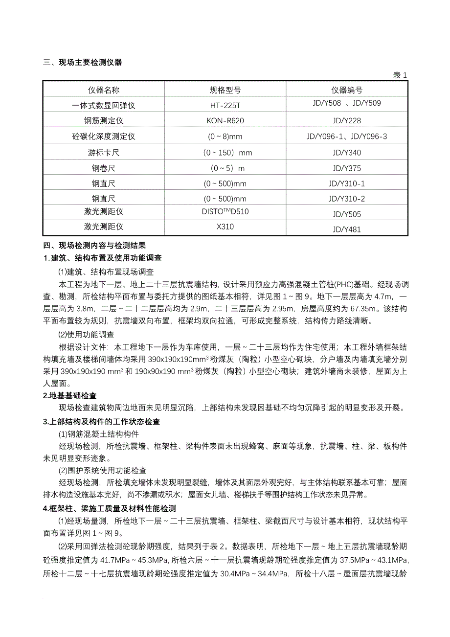 安全生产_建筑结构安全性鉴定报告_第4页