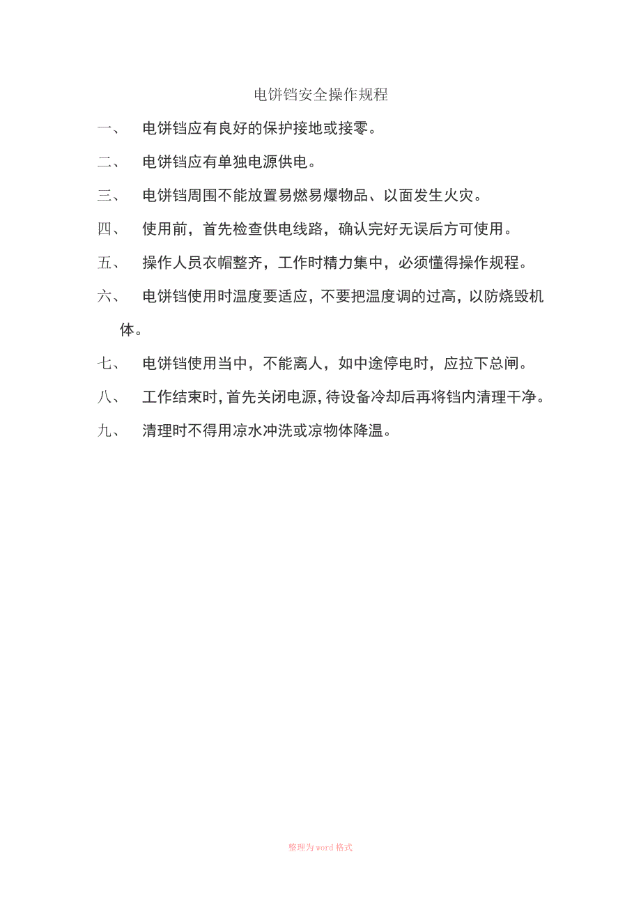 电饼铛安全操作规程_第1页