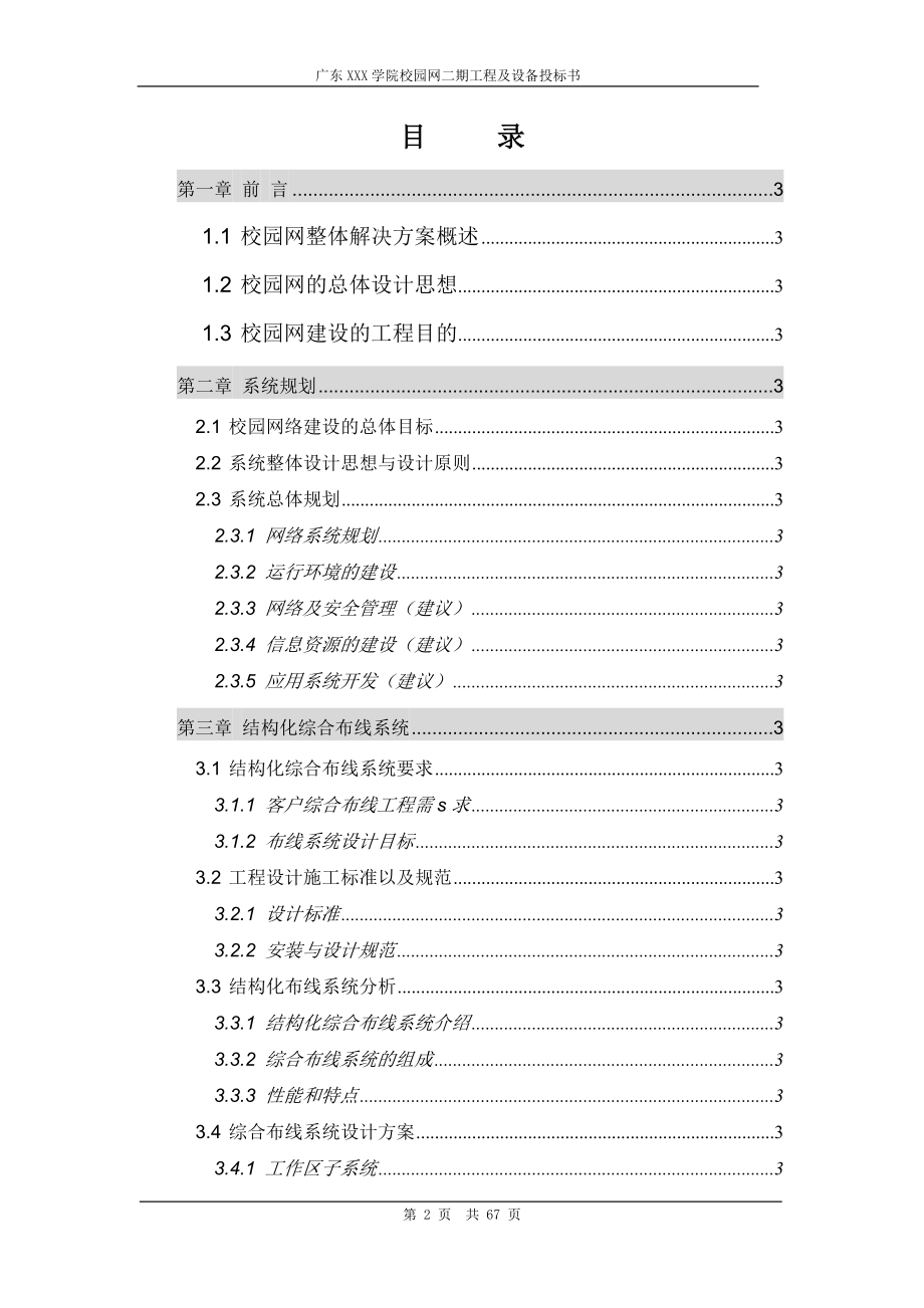 标书.文件--广东某学院校园网二期建设工程及设备投标书.doc_第2页