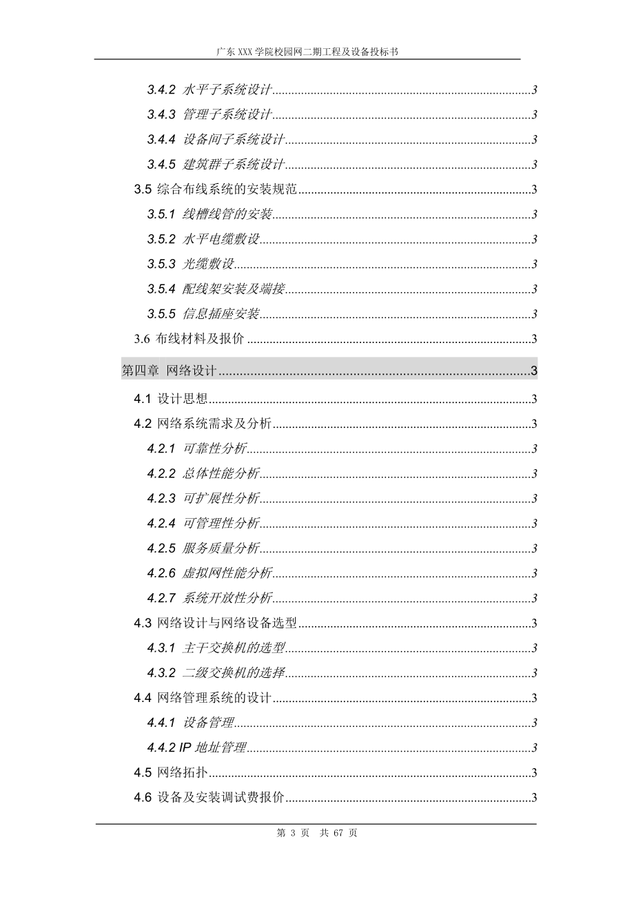 标书.文件--广东某学院校园网二期建设工程及设备投标书.doc_第3页