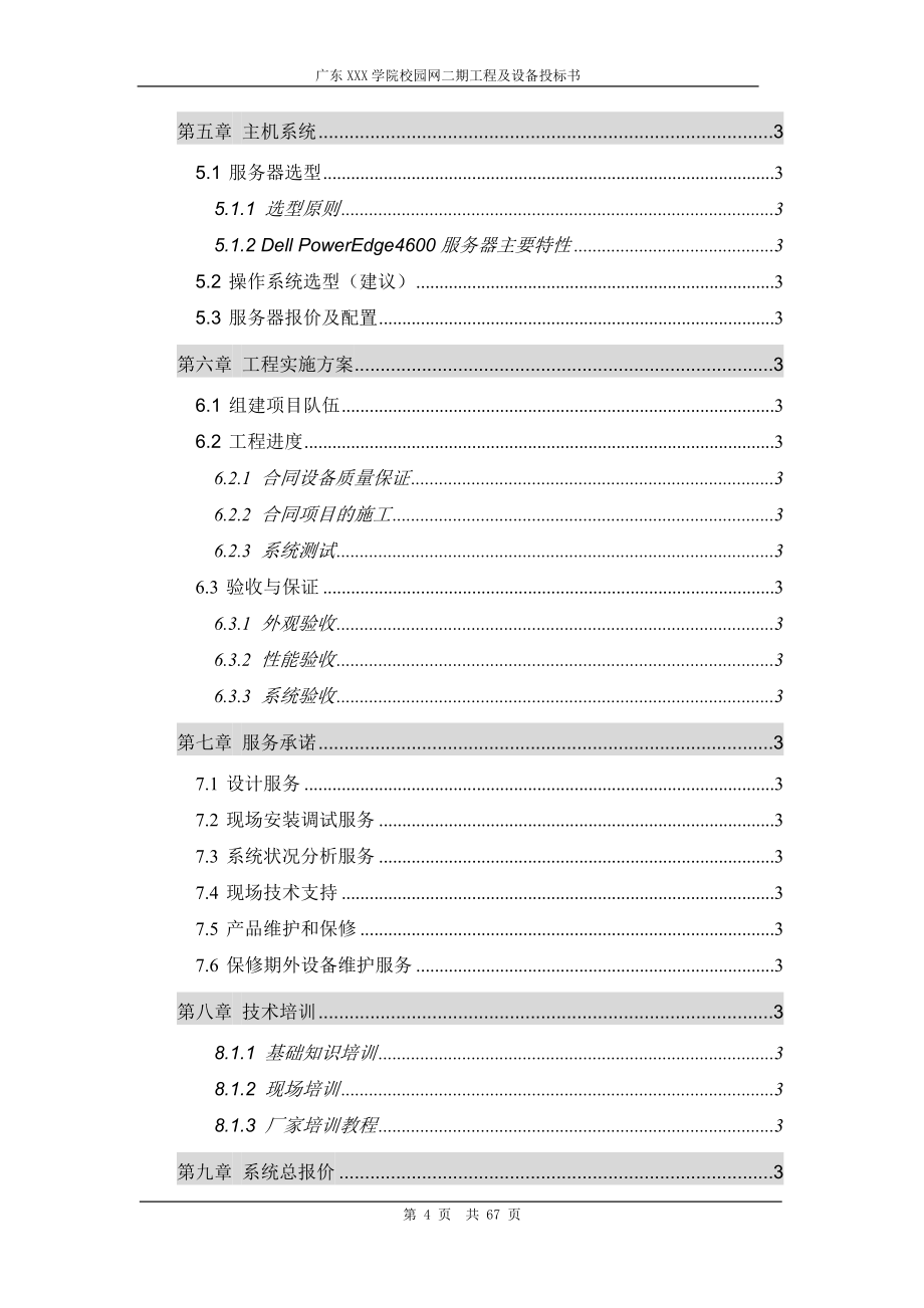 标书.文件--广东某学院校园网二期建设工程及设备投标书.doc_第4页