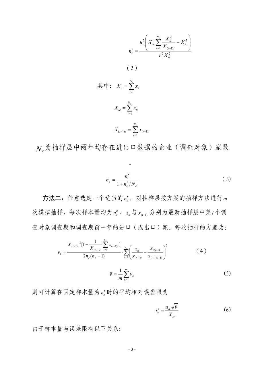 贸易信贷调查实施方案(DOC 24页)_第3页