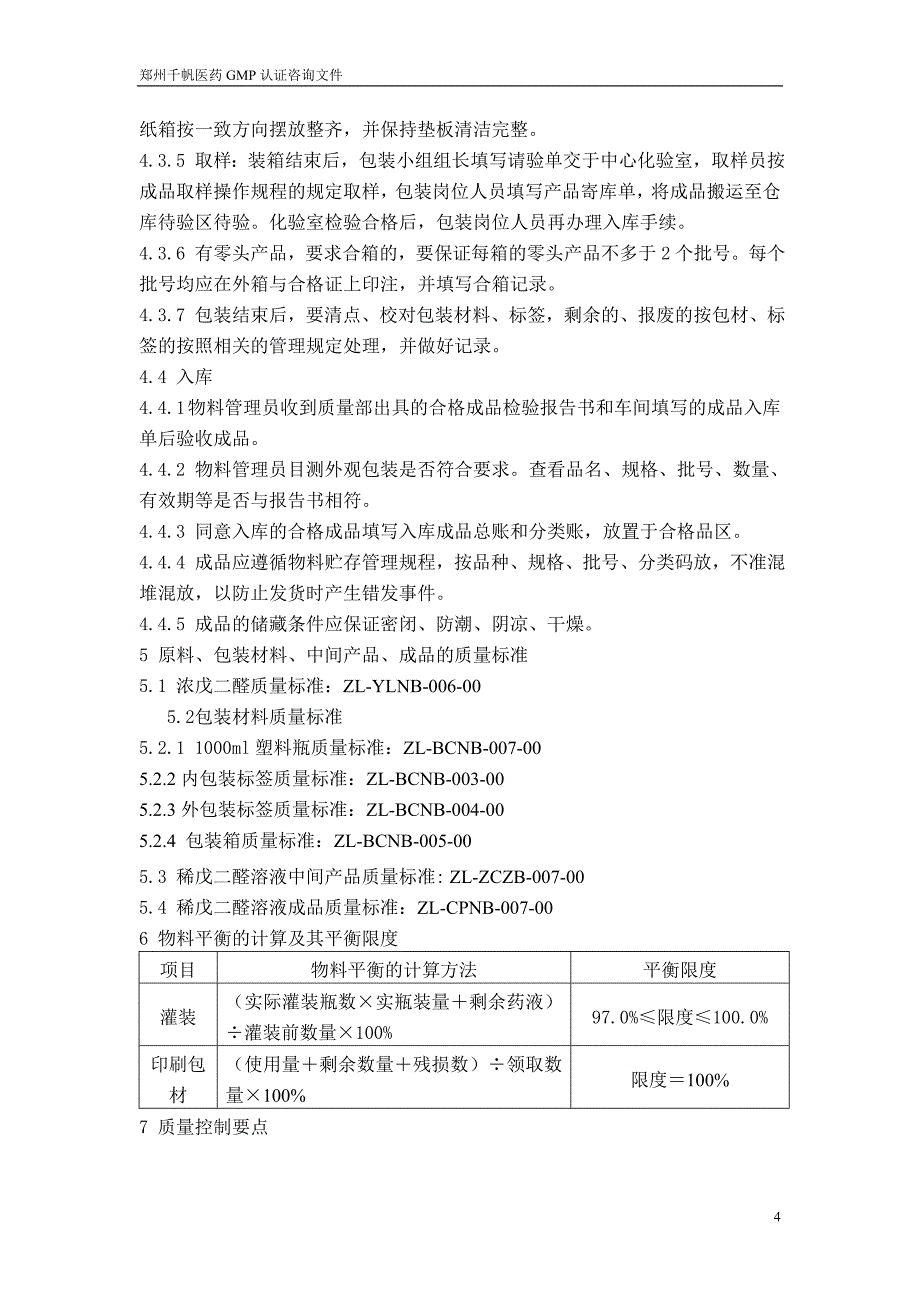 稀戊二醛溶液生产工艺规程_第4页