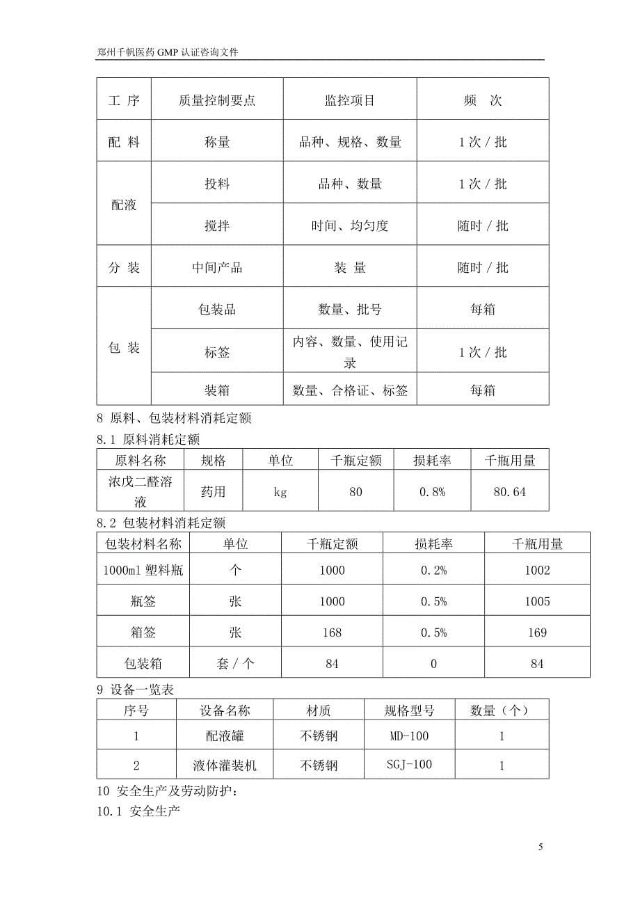 稀戊二醛溶液生产工艺规程_第5页