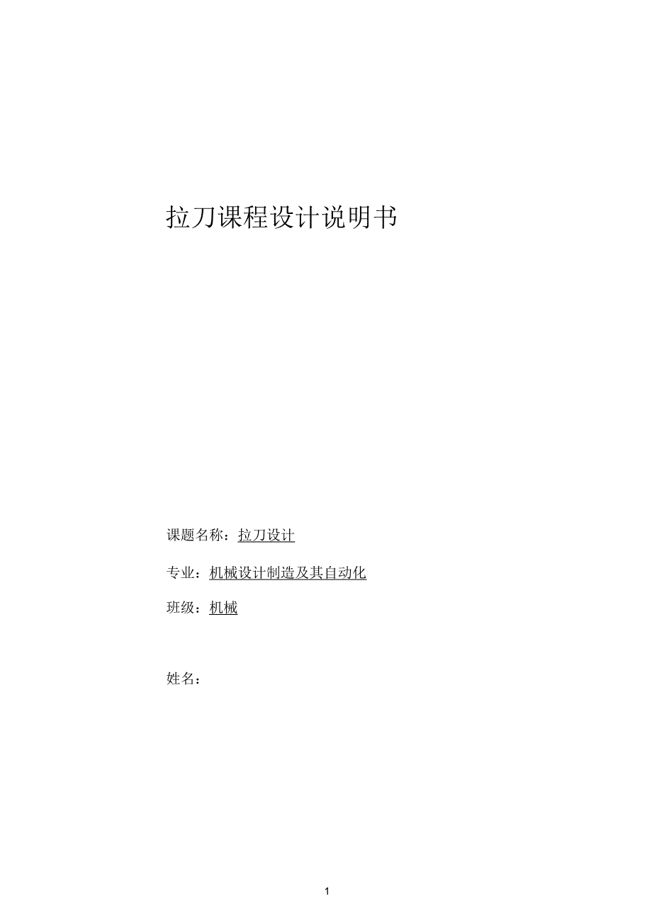 圆形拉刀课程设计_第1页