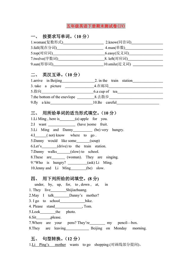 五年级英语下册期末测试卷(IV)