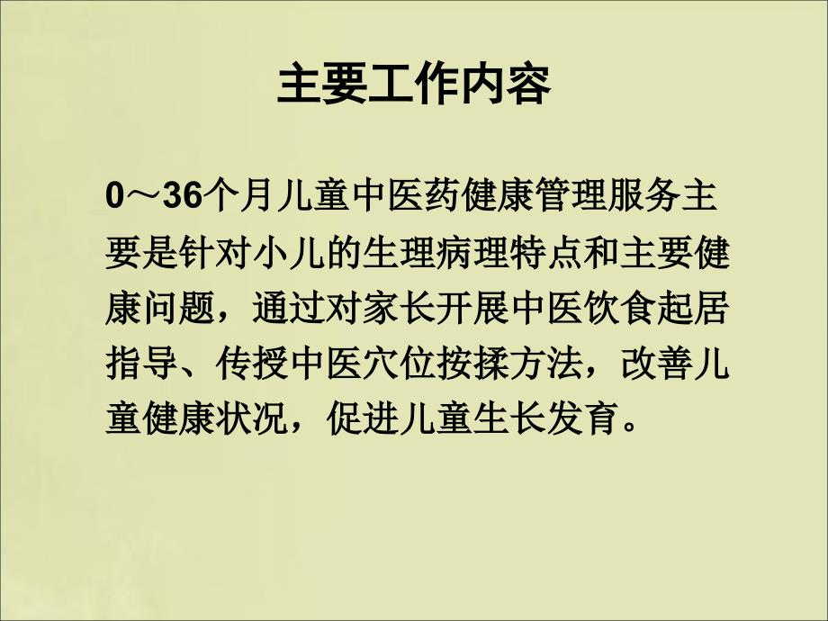 卫生院03岁儿童中医药健康管理服务技术规范分析_第2页