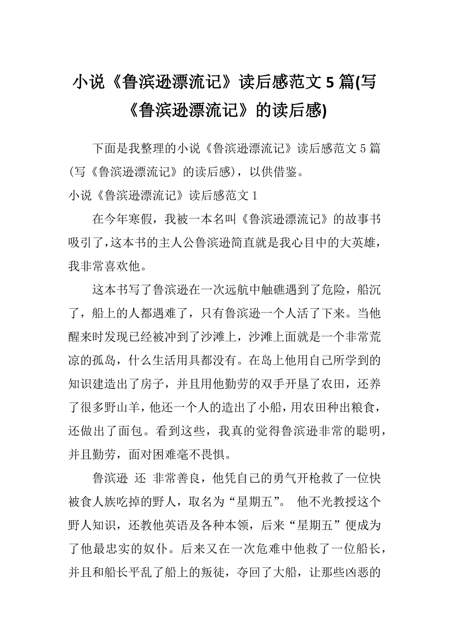 小说《鲁滨逊漂流记》读后感范文5篇(写《鲁滨逊漂流记》的读后感)_第1页