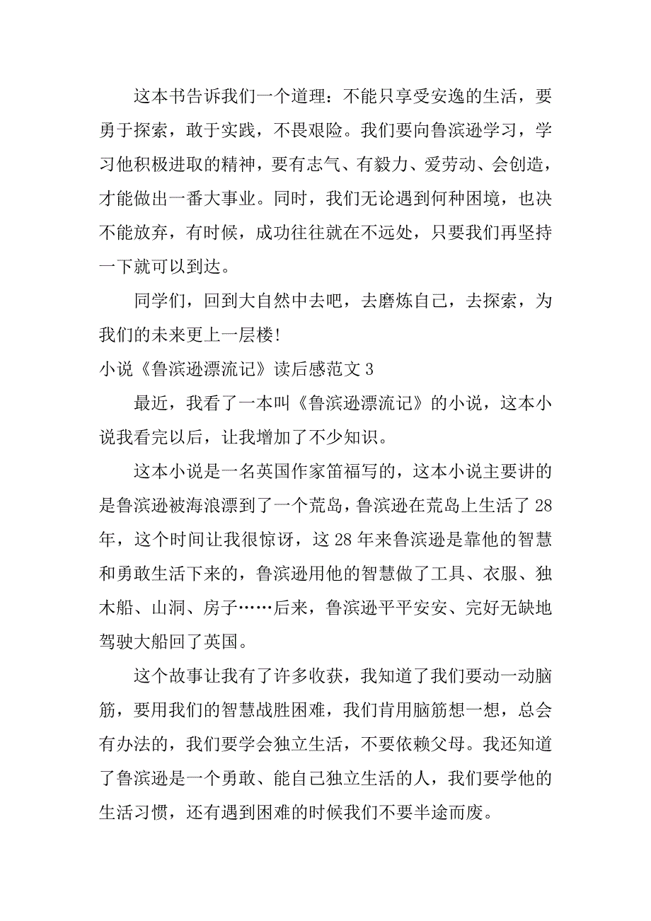 小说《鲁滨逊漂流记》读后感范文5篇(写《鲁滨逊漂流记》的读后感)_第3页