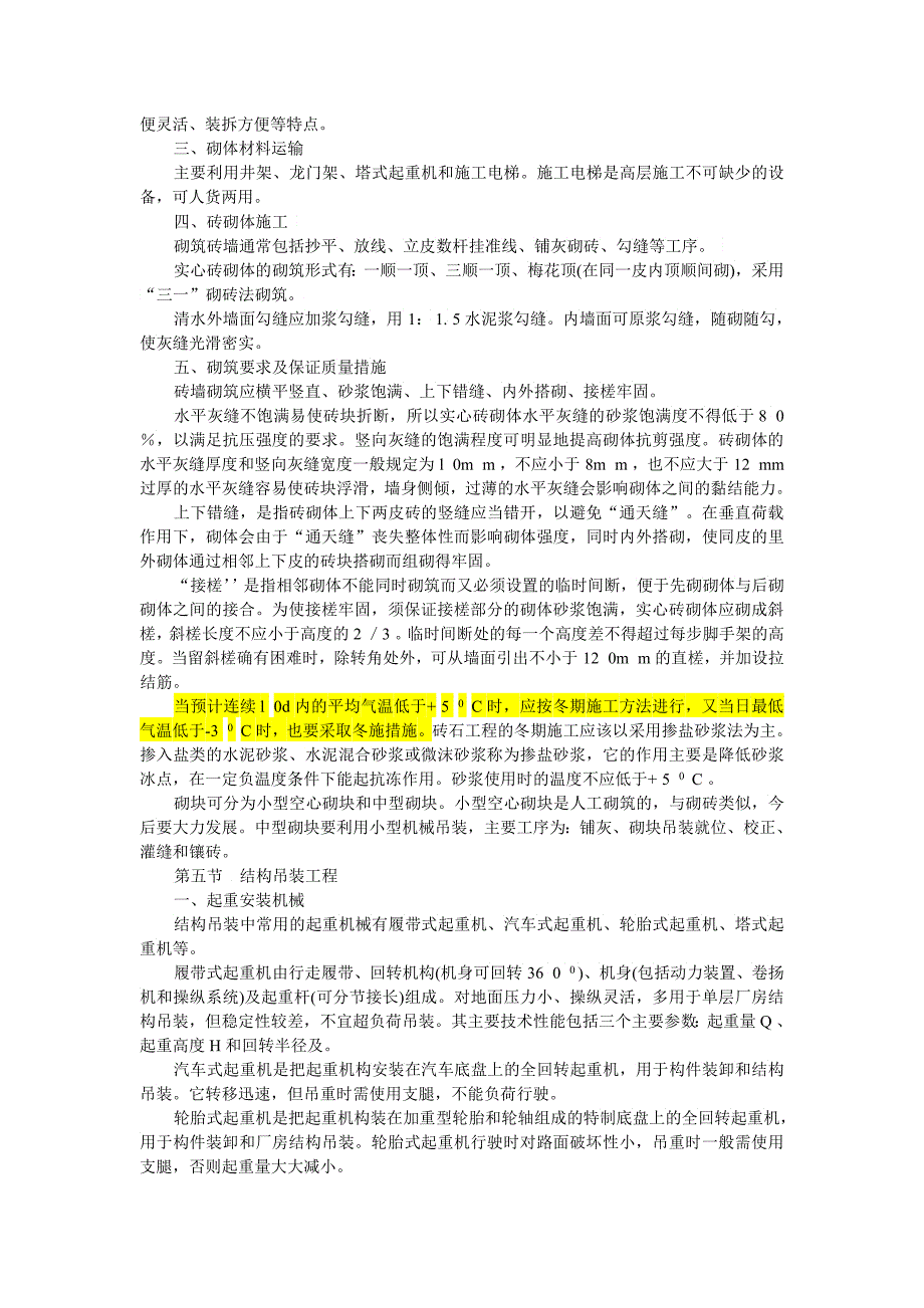 第讲土木工程施工与管理第四节砌体工程_第2页