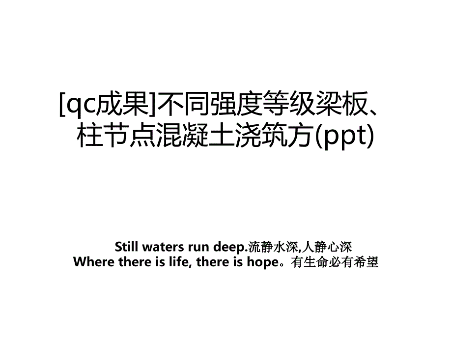 [qc成果]不同强度等级梁板、柱节点混凝土浇筑方(ppt)_第1页