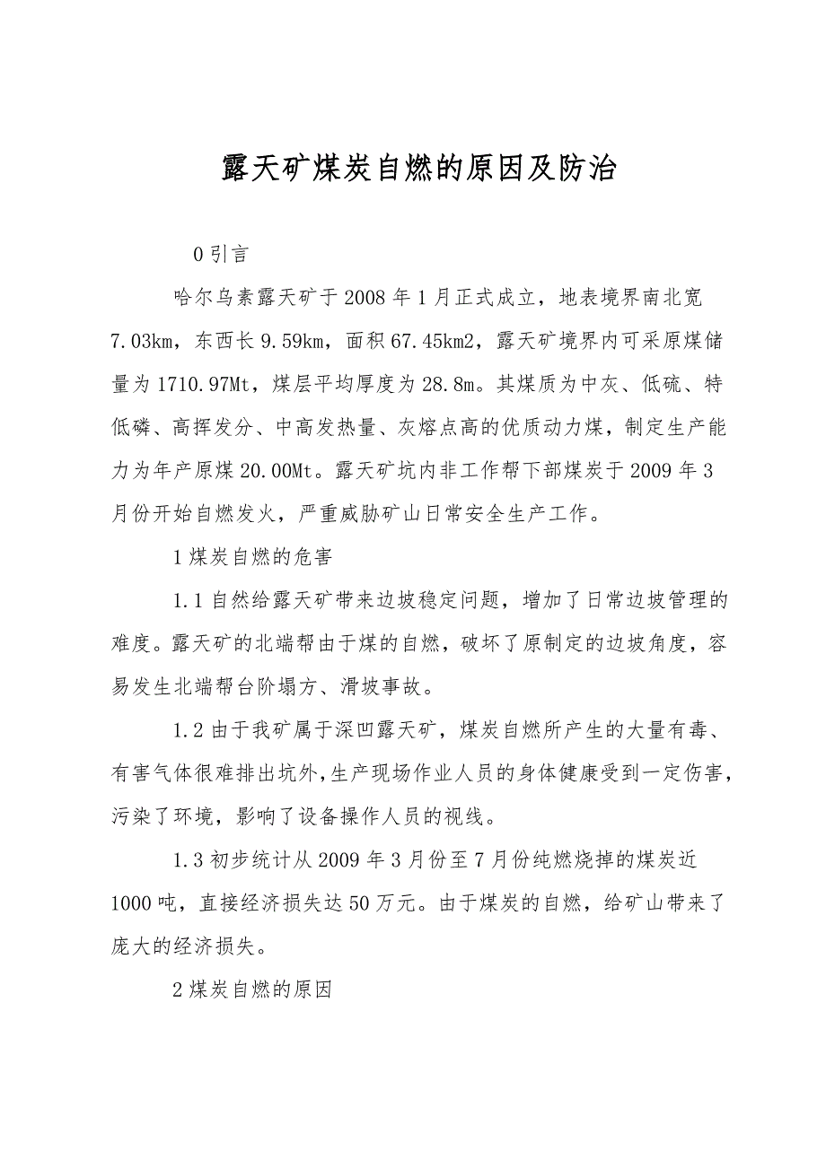 露天矿煤炭自燃的原因及防治.doc_第1页