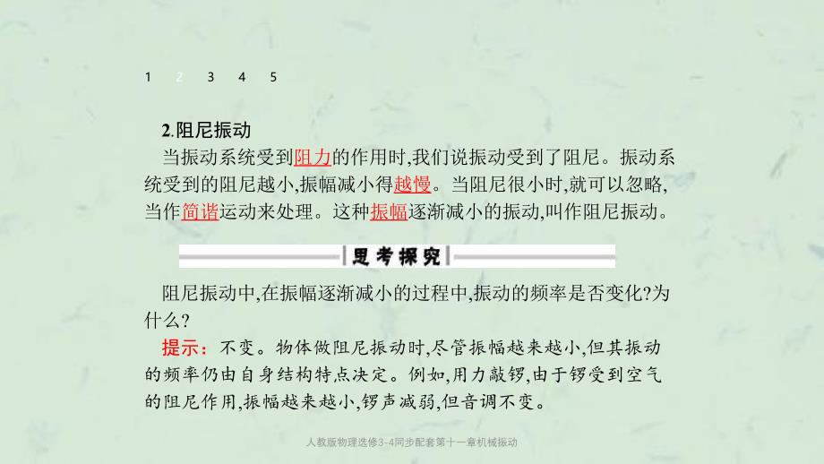 人教版物理选修34同步配套第十一章机械振动课件_第4页