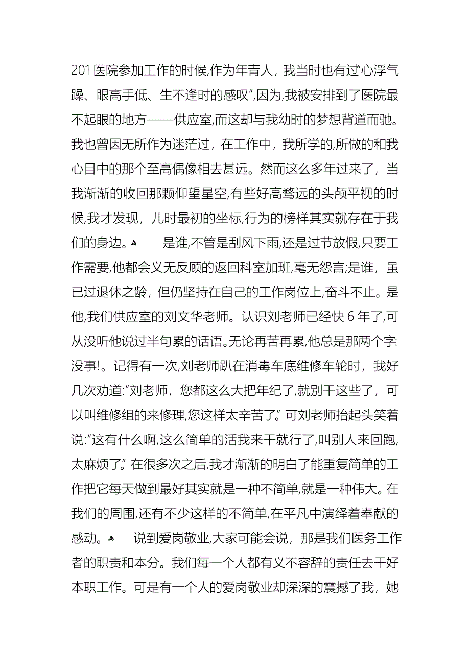 医院爱岗敬业演讲稿范文6篇_第3页