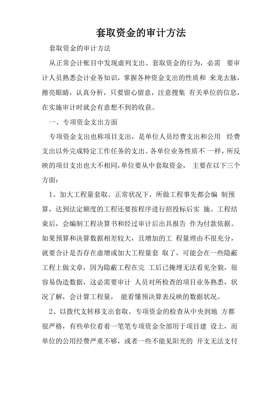 套取资金的审计方法_第1页