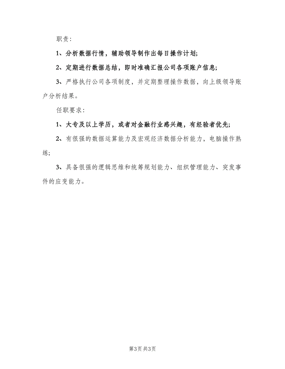 数据分析师岗位的工作职责样本（4篇）_第3页