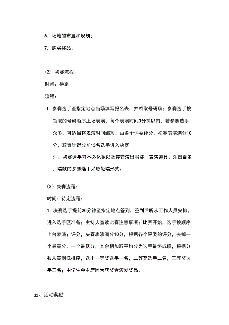 “才艺大比拼”活动策划书_第4页