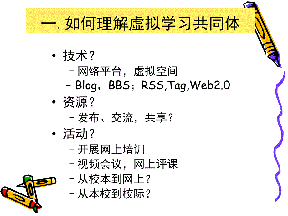 教师虚拟学习共同体的建设与研究策略探讨_第4页