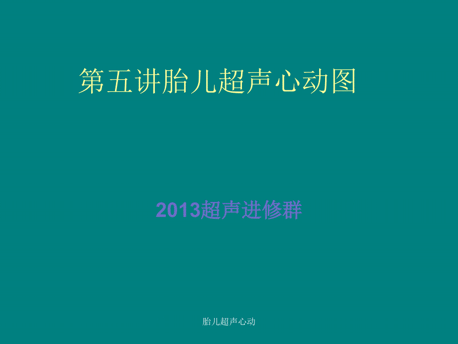 胎儿超声心动课件_第1页